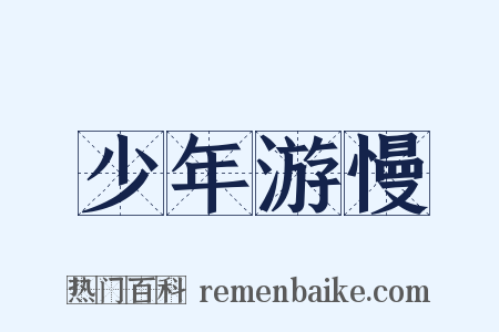 少年游慢是什么意思的图片